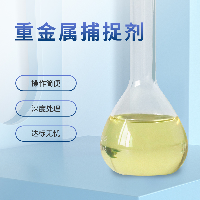 重金屬捕捉劑CL03